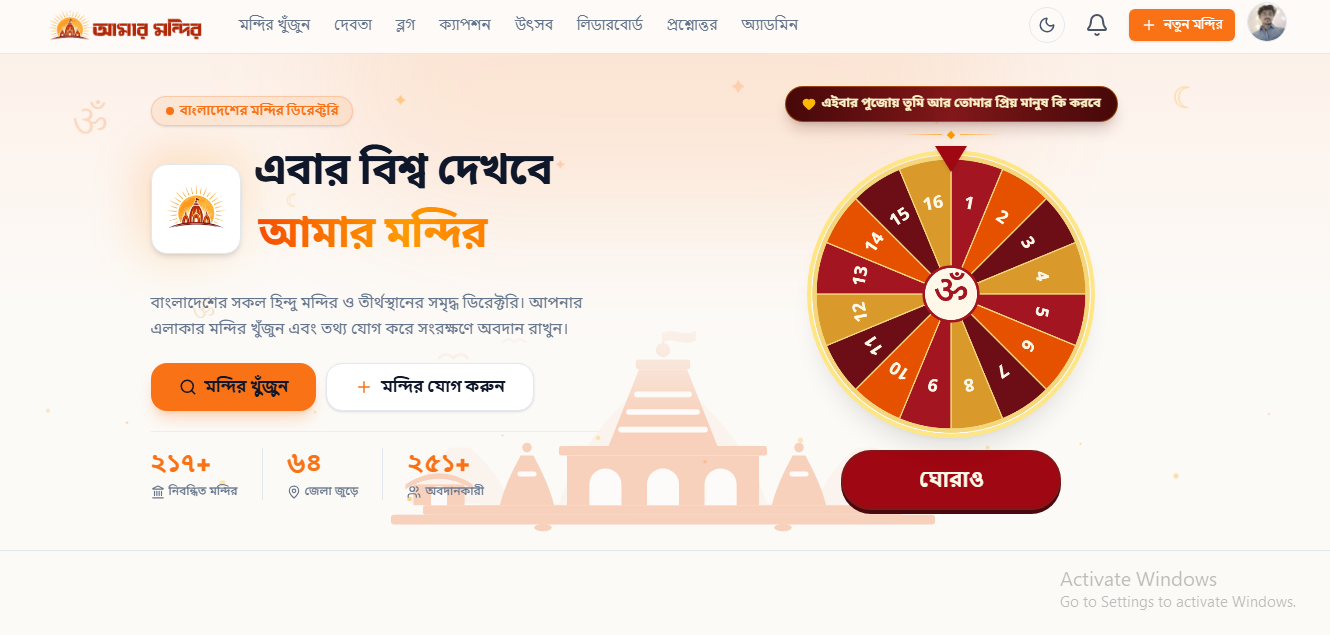 Amar Mondir